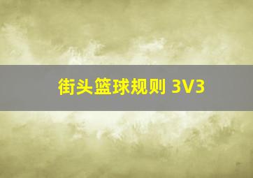 街头篮球规则 3V3